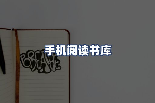 手机阅读书库